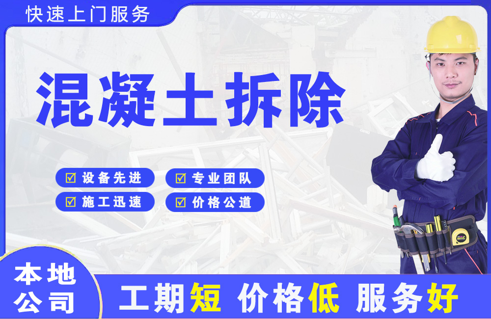 南岔混凝土拆除