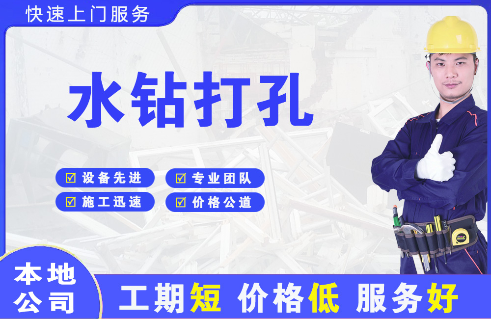 南岔水钻打孔