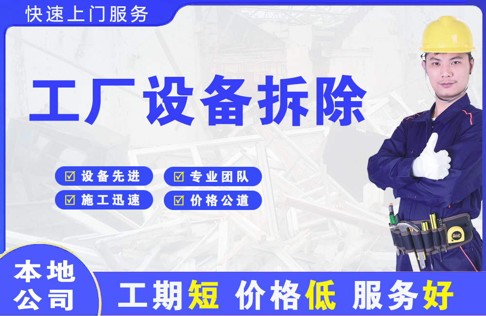 南岔工厂设备拆除